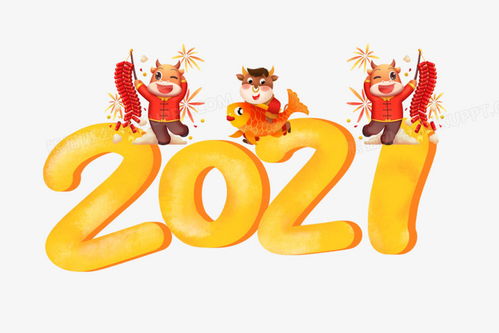 2021牛年創意卡通牛數字藝術字PNG素材 設計制作與免費下載指南